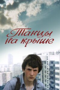 Dancing on the Roof 1985 on netflix