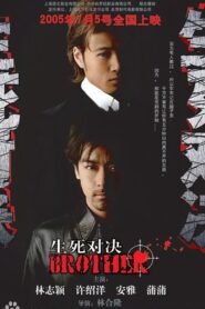 生死对决 2005 on netflix