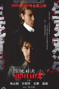 生死对决 2005 on netflix