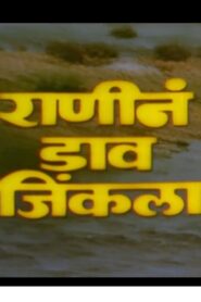 Ranine Dav Jinkala 1983 on netflix