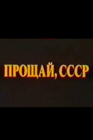 Last Farewell USSR. Film 2 1994 on netflix