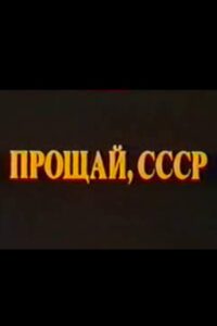 Last Farewell USSR. Film 2 1994 on netflix