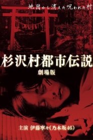 The Urban Legend of Sugisawa Village 2014 on netflix