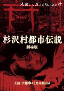 The Urban Legend of Sugisawa Village 2014 on netflix