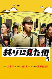 The Last Town We Saw 2024 on netflix