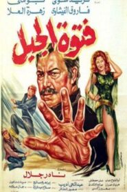 Fatuat aljabal 1982 on netflix