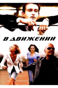 In Motion 2002 on netflix