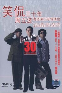 笑侃三十年 2008 on netflix