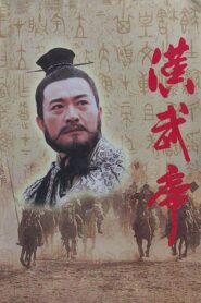 汉武帝 1996 on netflix