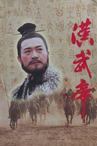 汉武帝 1996 on netflix