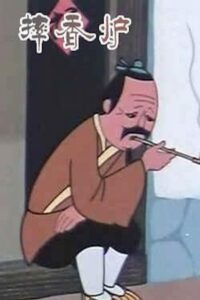 摔香炉 1981 on netflix