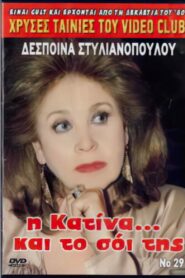 I Katina… kai to soi tis 1987 on netflix