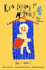 Knitting Club for Men Over 40 2020 on netflix