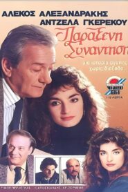 Παράξενη συνάντηση 1986 on netflix
