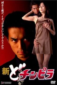 New Dochinpira 1997 on netflix