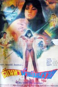 Lust of Corpse Oil 1990 on netflix