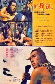 The Story of Da Yu 1988 on netflix