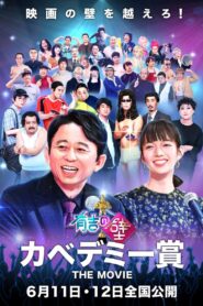 有吉の壁 カベデミー賞 THE MOVIE 2022 on netflix