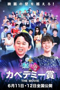 有吉の壁 カベデミー賞 THE MOVIE 2022 on netflix