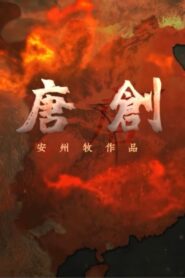 大唐创业 2023 on netflix