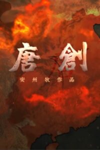 大唐创业 2023 on netflix