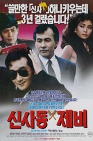 Gigolo of Sinsadong 1989 on netflix