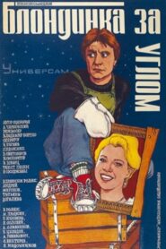 The Blonde Around the Corner 1983 on netflix