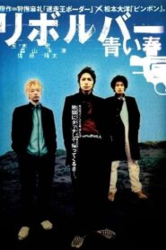 Revolver – Blue Spring 2003 on netflix
