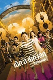 8E88 2010 on netflix