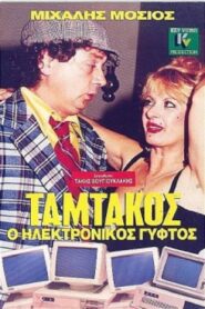 Ταμτάκος, Ο Ηλεκτρονικός Γύφτος 1987 on netflix