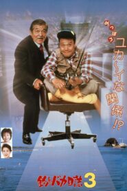 Free and Easy 3 1990 on netflix