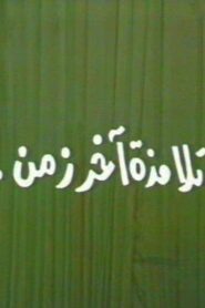 تلامذه اخر زمن 1988 on netflix