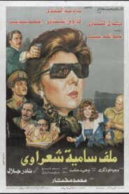Malaf Samia Sha’rawy 1988 on netflix