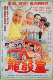 龙发堂 1988 on netflix