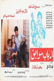 Arbab Sawabeq 1988 on netflix
