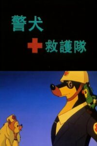 警犬救护队 1993 on netflix
