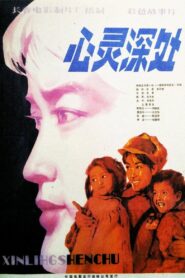 心灵深处 1982 on netflix