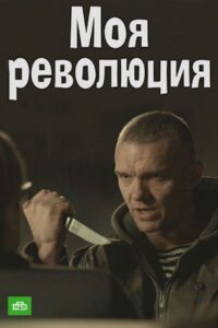 Моя революция 2017 on netflix