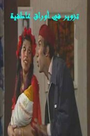 مسرحية تزوير في اوراق عاطفيه 1989 on netflix