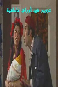 مسرحية تزوير في اوراق عاطفيه 1989 on netflix