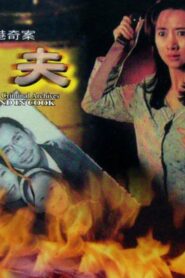 Hong Kong Criminal Archives – Husband in Cook 1992 on netflix