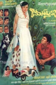 Waew Mayura 1982 on netflix