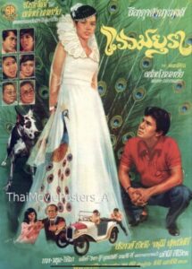 Waew Mayura 1982 on netflix