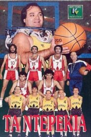 Τα ντερέκια 1987 on netflix