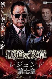 Yakuza Emblem Legend: Chapter 7 2022 on netflix