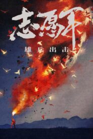 The Volunteers: To the War 2023 on netflix