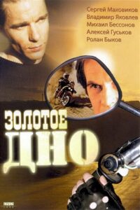 Golden Bottom 1995 on netflix
