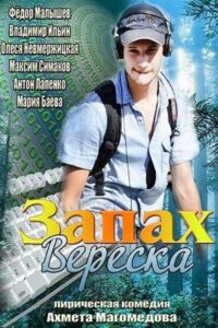 Запах вереска 2013 on netflix