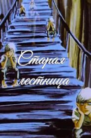 Old Stair 1985 on netflix