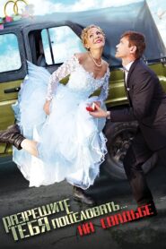 Razreshite tebya potselovat… na svadbe 2013 on netflix